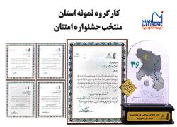کارگروه نمونه استان منتخب اداره کل تعاون، کار و رفاه اجتماعی خراسان رضوی (سی و ششمین جشنواره امتنان)